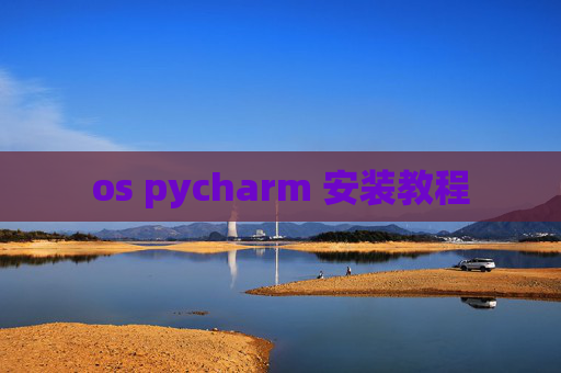 os pycharm 安装教程
