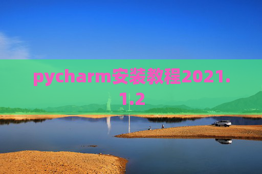 pycharm安装教程2021.1.2
