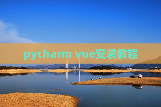 pycharm vue安装教程
