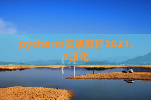 pycharm安装教程2021.2汉化